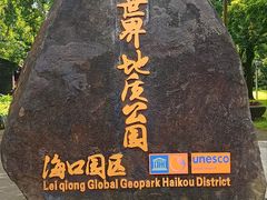 -海口火山口国家地质公园