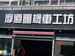 -摩道团机车工坊 摩托车维修 精洗店
