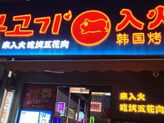 -入火韩国烤肉(凯旋广场店)