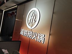 -海底捞火锅(高科广场店)