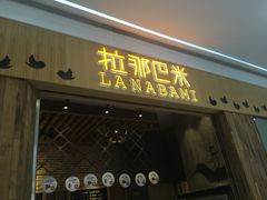 门面-拉那巴米 蛋糕定制(世纪东方广场店)