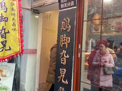 -鸡脚旮旯平江路店