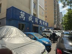 -万盛园炖肉馆(云峰店)