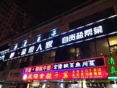门面-懒人盐府人家(航天桥店)