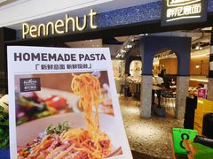 -Pennehut畔尼意面(合肥万象城店)