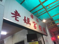门面-老妈宫粽球