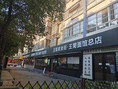 -王菊面馆(总店)