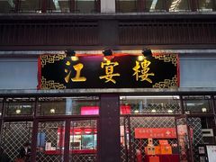 -沈灶河豚宴·河豚融合餐厅(汉中路店)