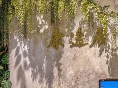 -康逸居·始于2002(海安店)