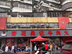 -杏花吴记牛肉火锅