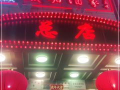 门面-峨嵋酒家总店(车公庄店)