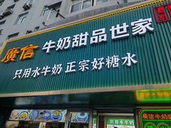-广信牛奶甜品世家(台东店)