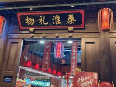 -秦淮礼物(贡院街店)