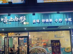 -唔止卤嘢·潮州菜(鹭江店)