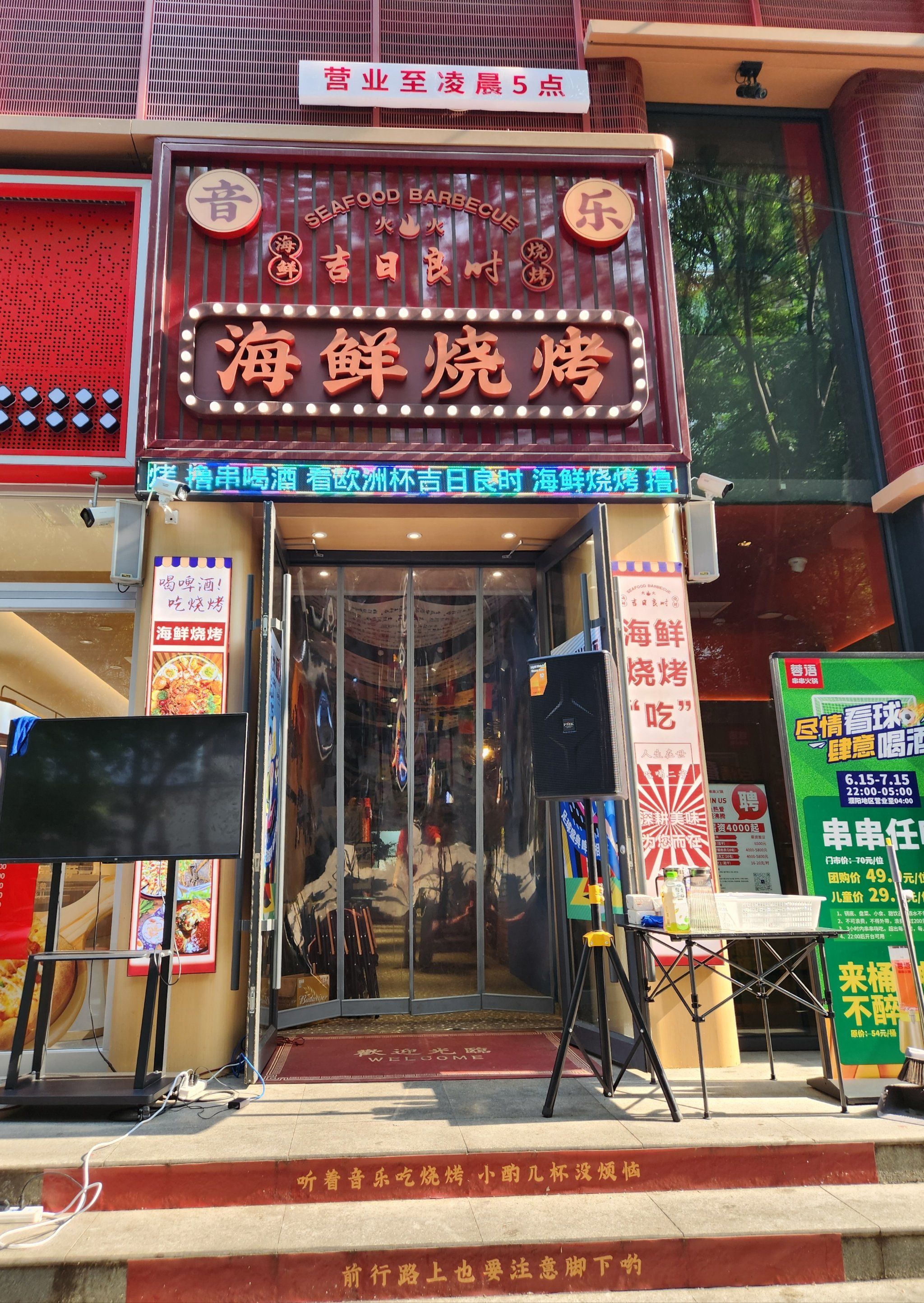 海鲜烧烤新店开业