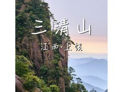 -三清山风景名胜区