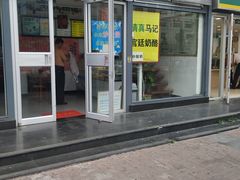 -清真马记宫廷奶酪(广渠门内大街店)