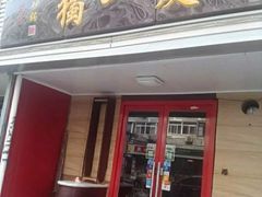 门面-三鞭一花·独一处·元英砂锅(海光寺店)