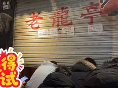 -老龙亭拉面店