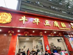 -代四孃牛华豆腐脑美味小食(总店)