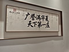 -老山东·山东菜(鲁菜名店)