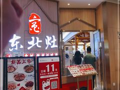 门面-东北灶(高新银泰店)