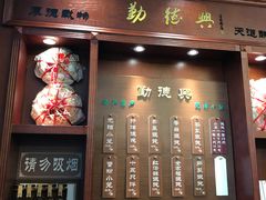门面-勤德兴(湖滨路店)