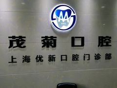 -茂菊口腔连锁(浦东南路店)