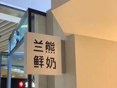 -兰熊鲜奶(西直门凯德mall店)