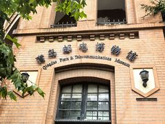 -青岛邮电博物馆