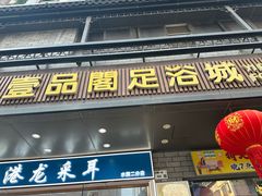 -壹品阁足浴城