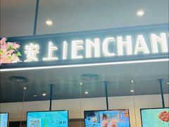 -安上烘焙 ENCHANTE(世纪汇店)