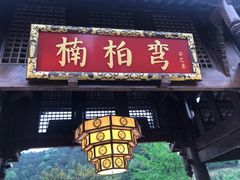 门面-楠柏弯休闲山庄(梨花溪店)