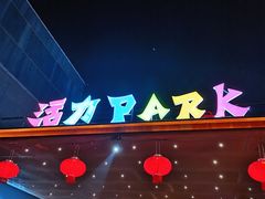 -新天地活力PARK