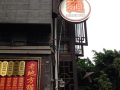 -老地方猫儿面(磁器口店)