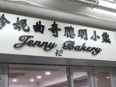 -珍妮曲奇聪明小熊(尖沙咀店)