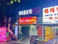 -知味脆皮鸡