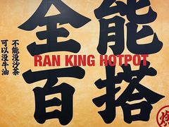 -燃计沙茶皇·香港沙茶火锅(人广旗舰店)