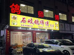 -石岐鸽师傅餐厅(石岐总店)