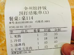 账单-全州拌饭馆(断桥店)
