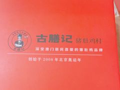-古膳记猪肚鸡.生蚝鸡(拱北店)