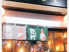 门面-小条食堂(三坊七巷店)
