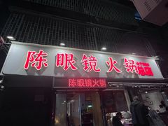 -陈眼镜火锅(总店)