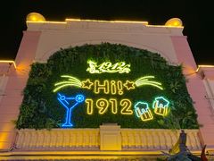 -1912街区