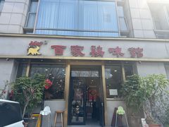 -百家鸡味馆(清泰店)