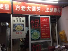 门面-方老大馄饨(抚宁巷店)
