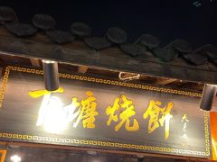 -下塘烧饼(罍街店)