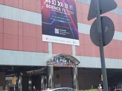 -香港科学馆