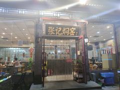 门面-张记焖窑·十五年专注焖烤(雍和宫店)