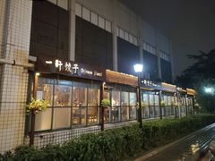 -一轩饺子馆(丽都店)
